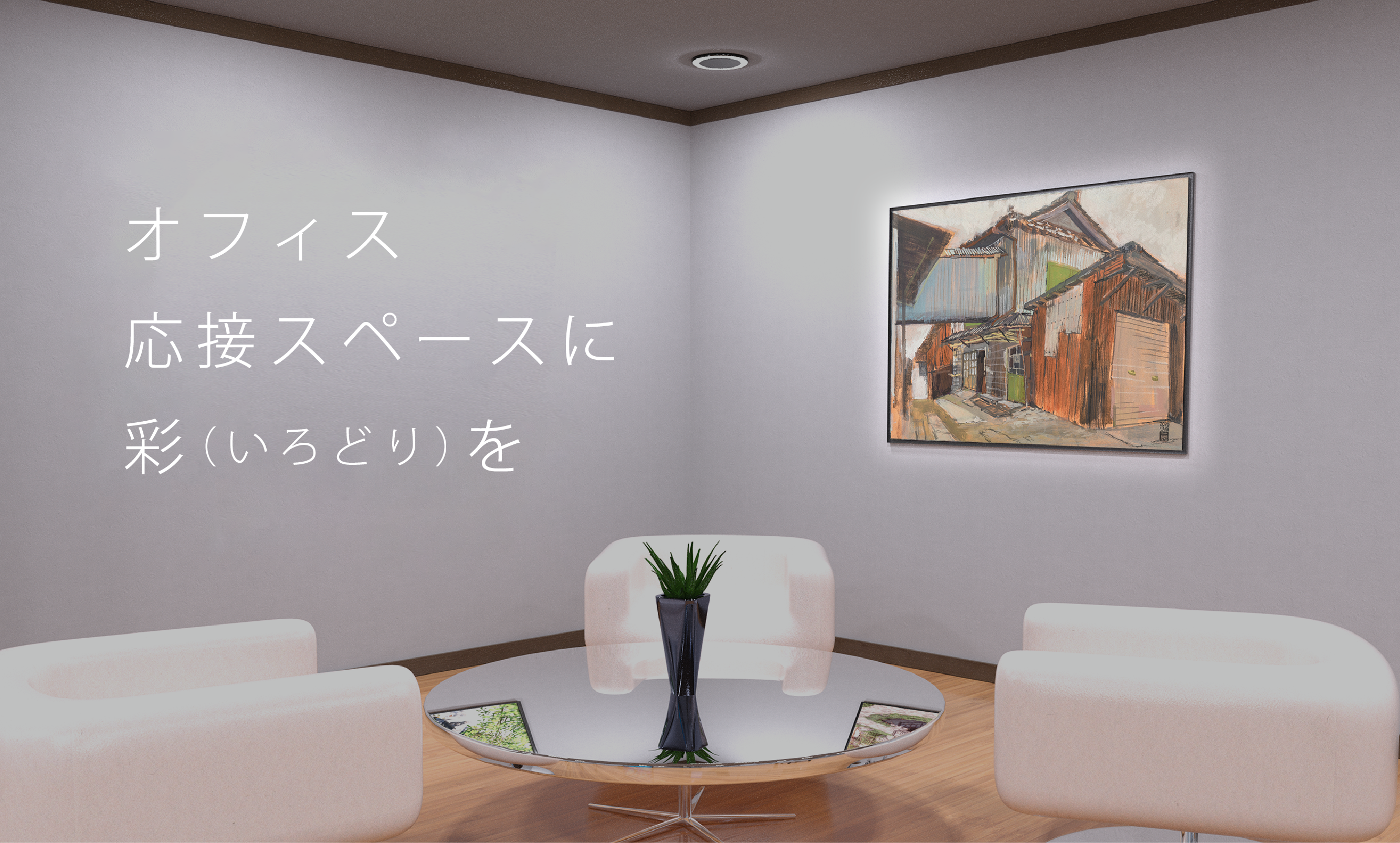 オフィス/応接スペースに彩を